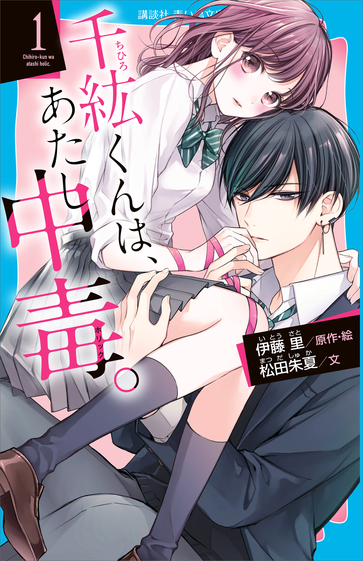 千紘くんは、あたし中毒。（１） - 伊藤里/松田朱夏 - 漫画・無料試し