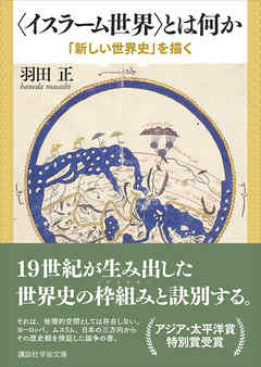 〈イスラーム世界〉とは何か　「新しい世界史」を描く - 羽田正 - ビジネス・実用書・無料試し読みなら、電子書籍・コミックストア ブックライブ