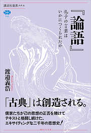 『論語』　孔子の言葉はいかにつくられたか