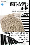 西洋音楽の正体　調と和声の不思議を探る