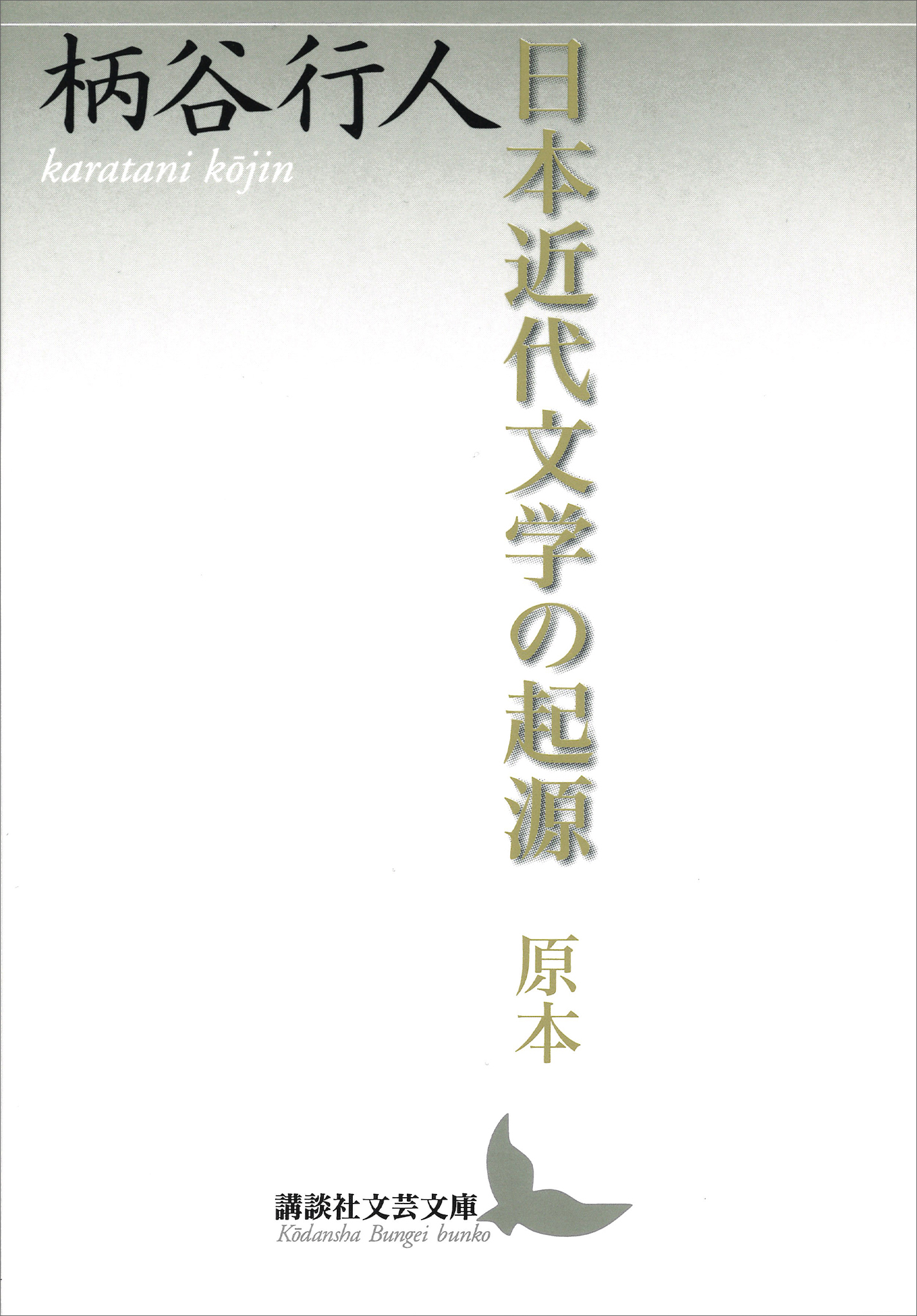日本近代文学の起源 原本 - 柄谷行人 - 小説・無料試し読みなら、電子書籍・コミックストア ブックライブ