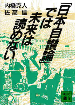 「日本自讃論」では未来は読めない