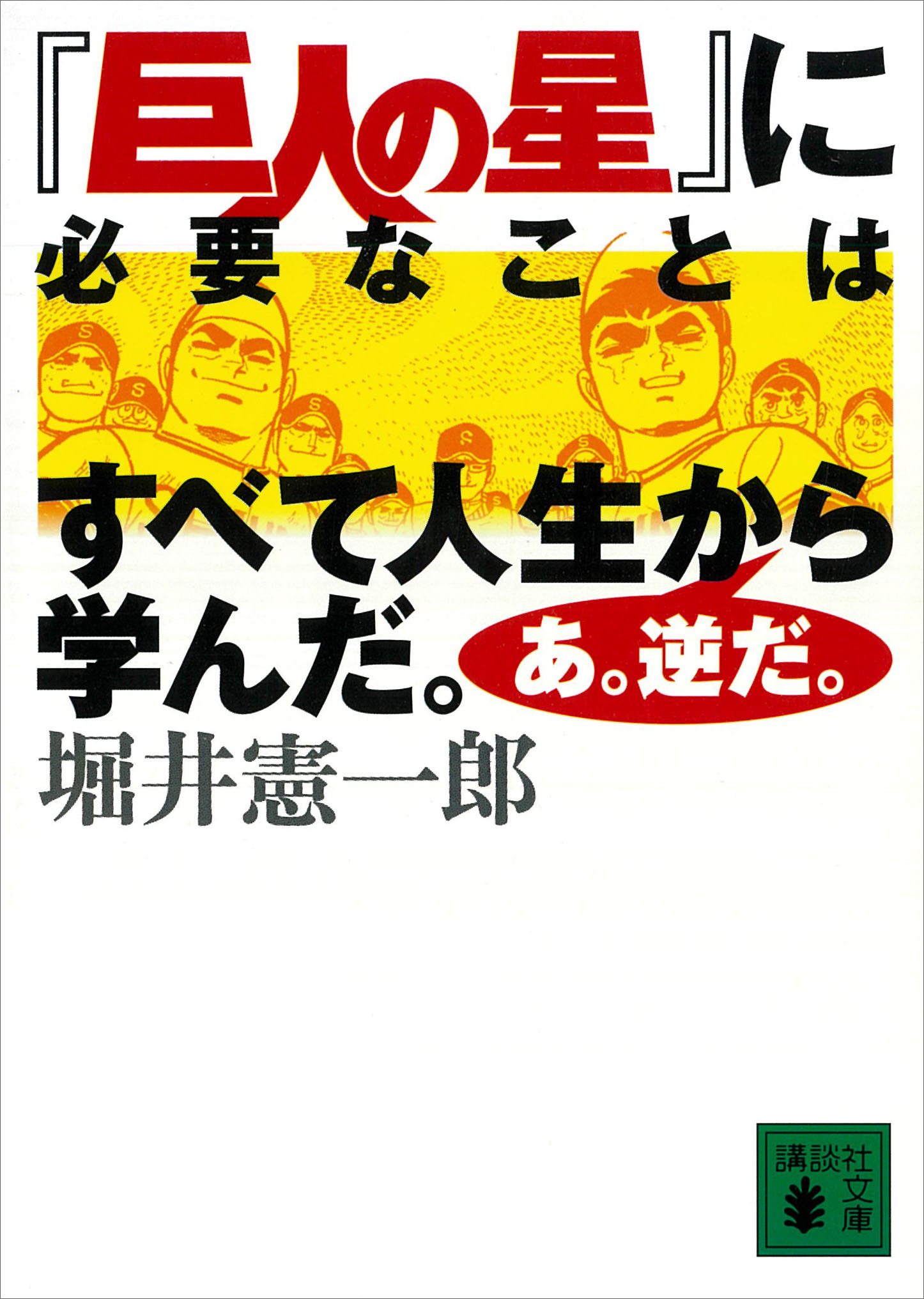 巨人の星 に必要なことはすべて人生から学んだ あ 逆だ 堀井憲一郎 漫画 無料試し読みなら 電子書籍ストア ブックライブ