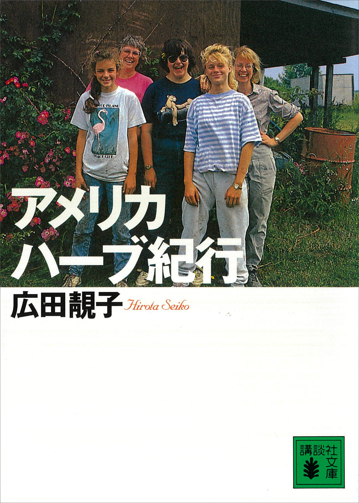 アメリカ ハーブ紀行 広田せい子 広田尚敬 漫画 無料試し読みなら 電子書籍ストア ブックライブ