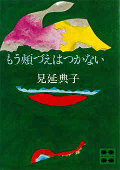 もう頬づえはつかない