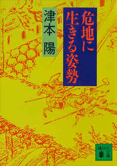 危地に生きる姿勢 - 津本陽 - 小説・無料試し読みなら、電子書籍・コミックストア ブックライブ