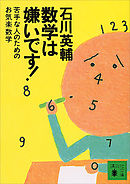 数学は嫌いです！　苦手な人のためのお気楽数学