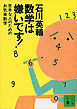 数学は嫌いです！　苦手な人のためのお気楽数学