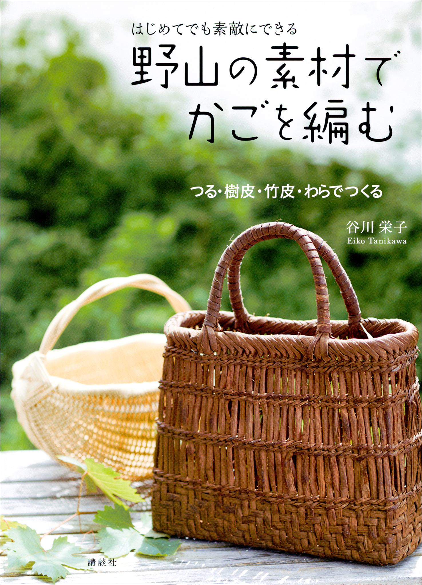 はじめてでも 素敵にできる 野山の素材でかごを編む つる・樹皮・竹皮