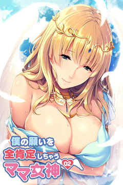 僕の願いを全肯定しちゃうママ女神02[アキバプラス]