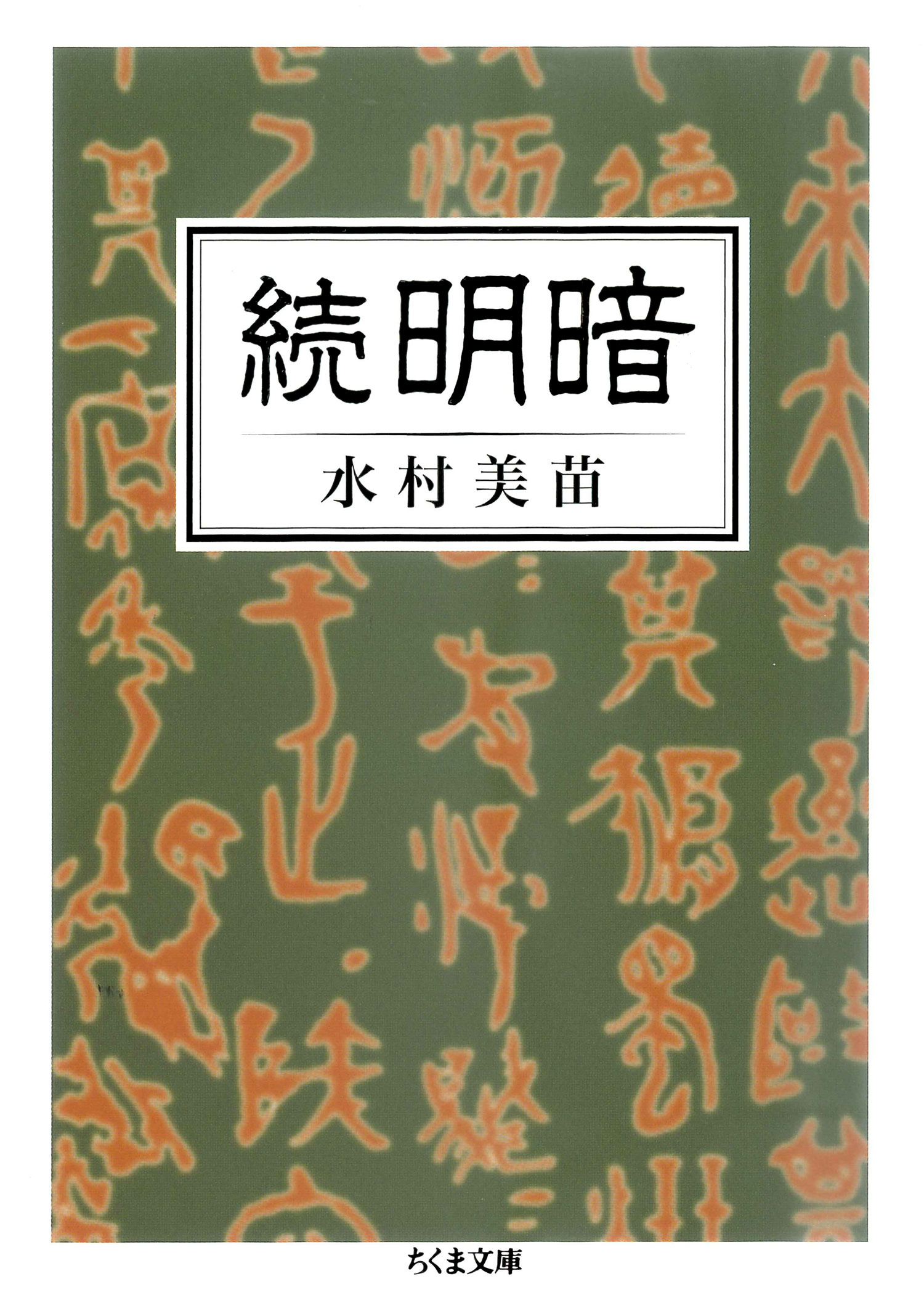 続 明暗 漫画 無料試し読みなら 電子書籍ストア ブックライブ