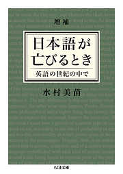 増補　日本語が亡びるとき　──英語の世紀の中で