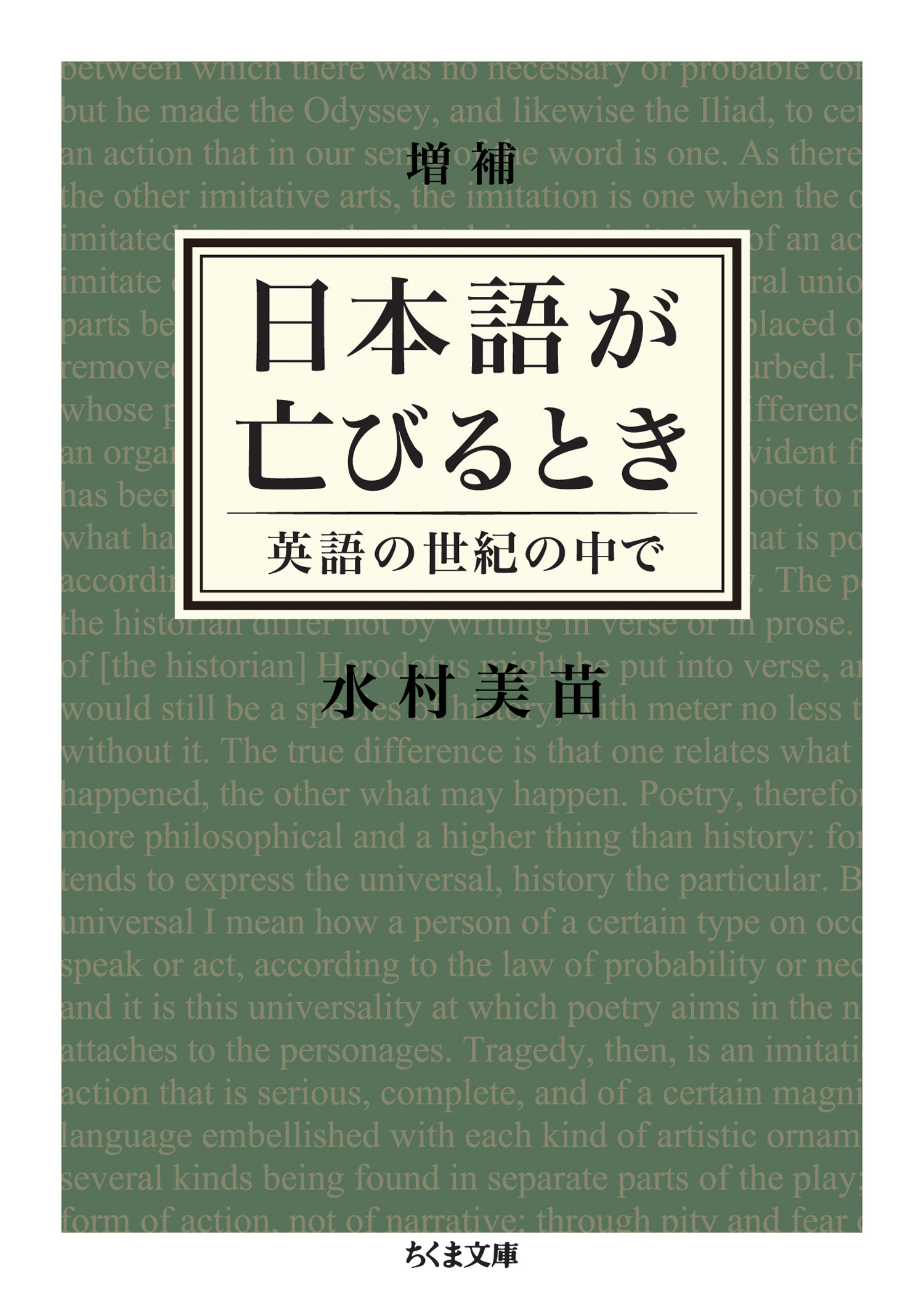 増補 日本語が亡びるとき 英語の世紀の中で - 水村美苗 - 漫画