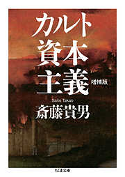 カルト資本主義　増補版