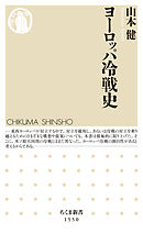 ヨーロッパ冷戦史