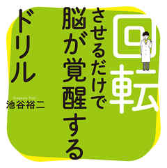 回転させるだけで脳が覚醒するドリル