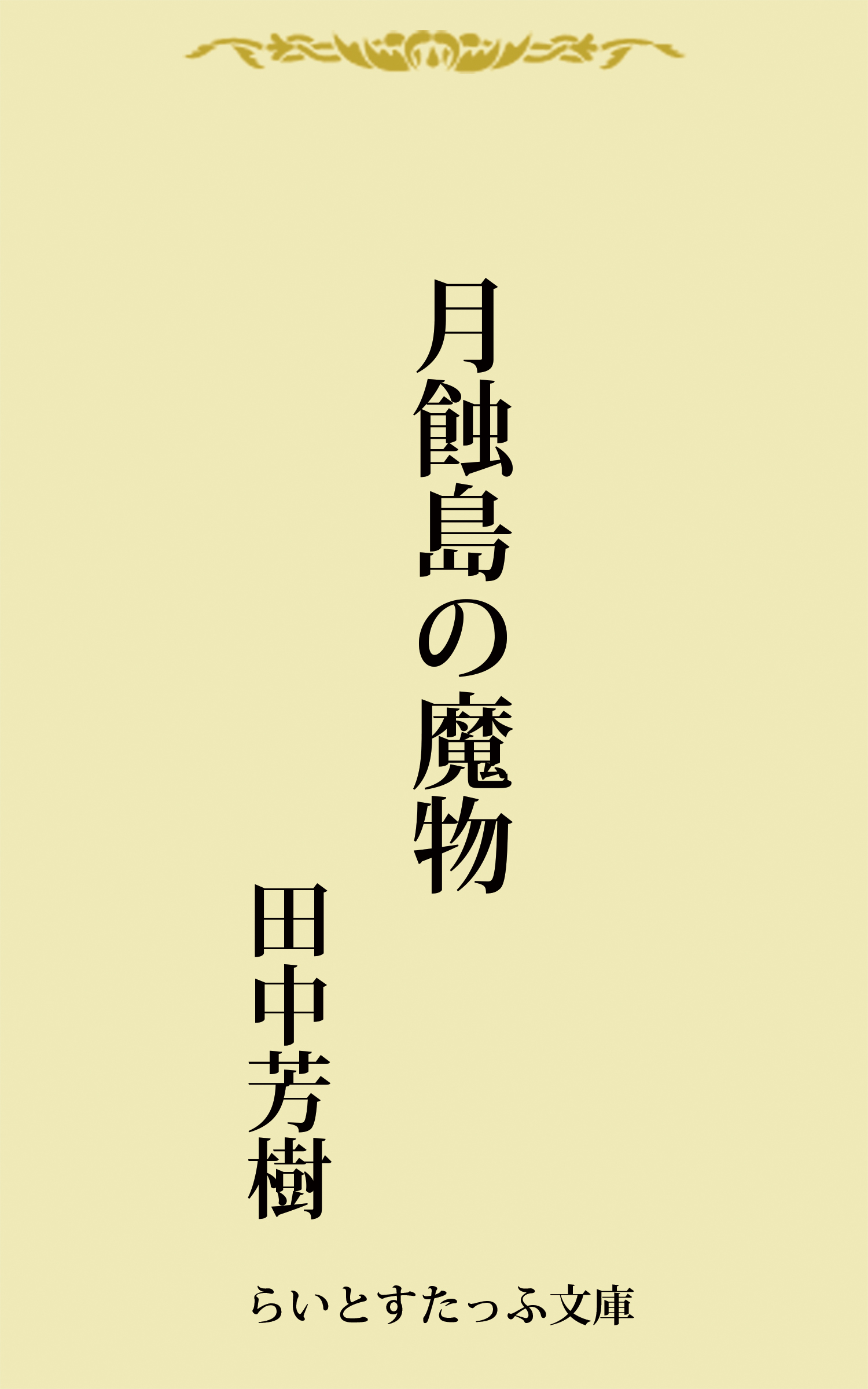 月蝕島の魔物 漫画 無料試し読みなら 電子書籍ストア ブックライブ