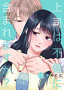 上司は不倫に含まれますか？１７