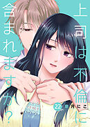 上司は不倫に含まれますか？２２