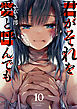 君がそれを愛と呼んでも１０