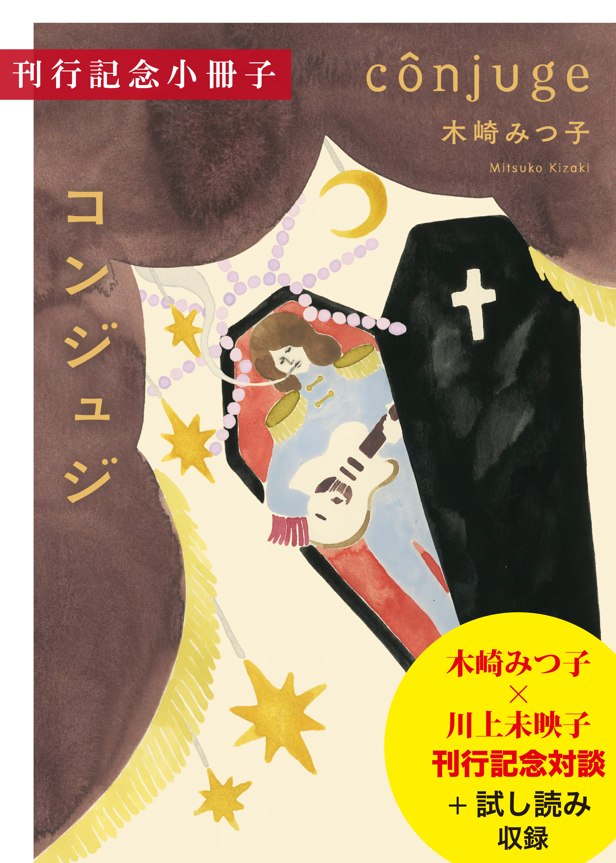 木崎みつ子 コンジュジ 刊行記念小冊子 試し読み付 漫画 無料試し読みなら 電子書籍ストア ブックライブ