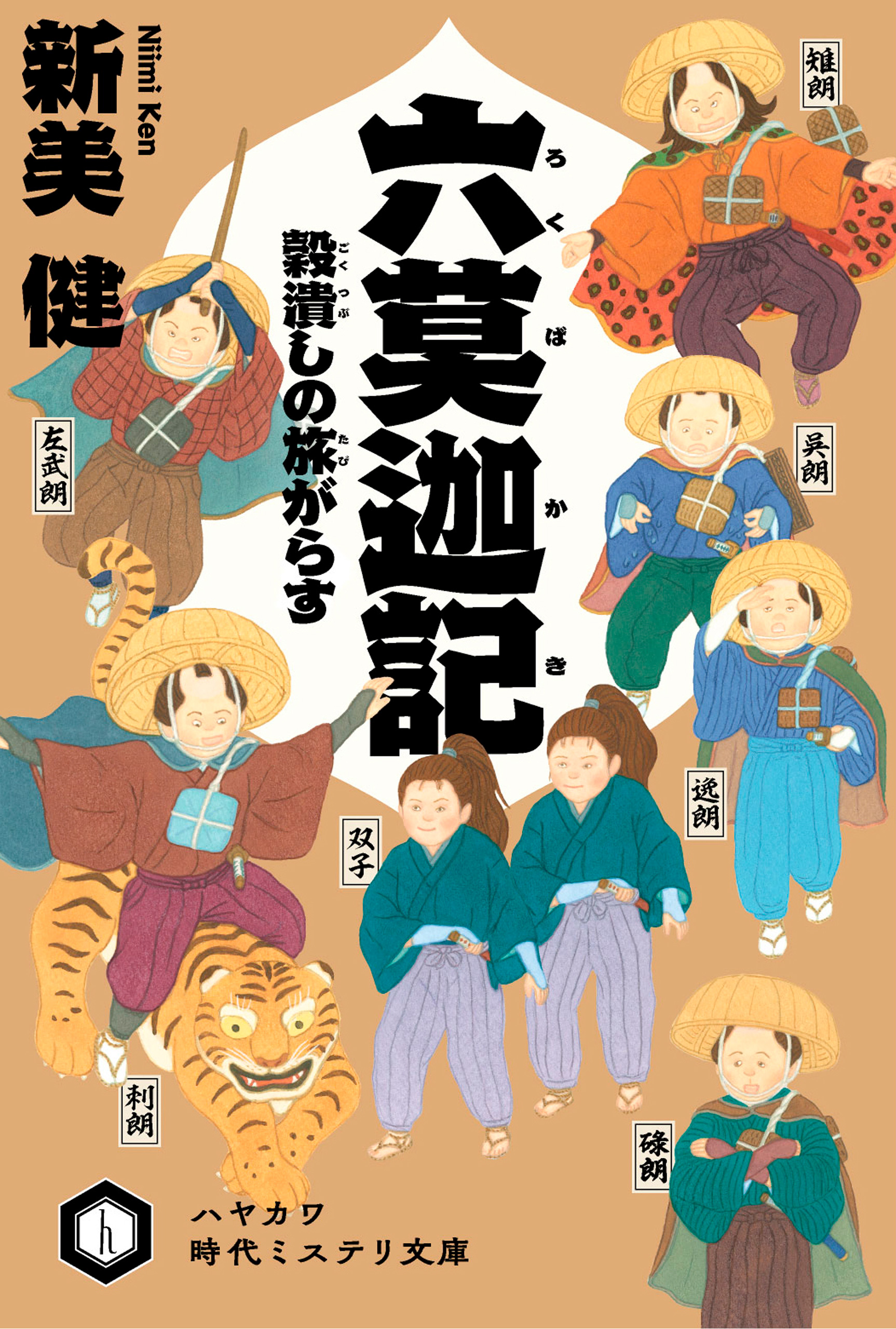 六莫迦記 穀潰しの旅がらす - 新美健 - 小説・無料試し読みなら、電子 