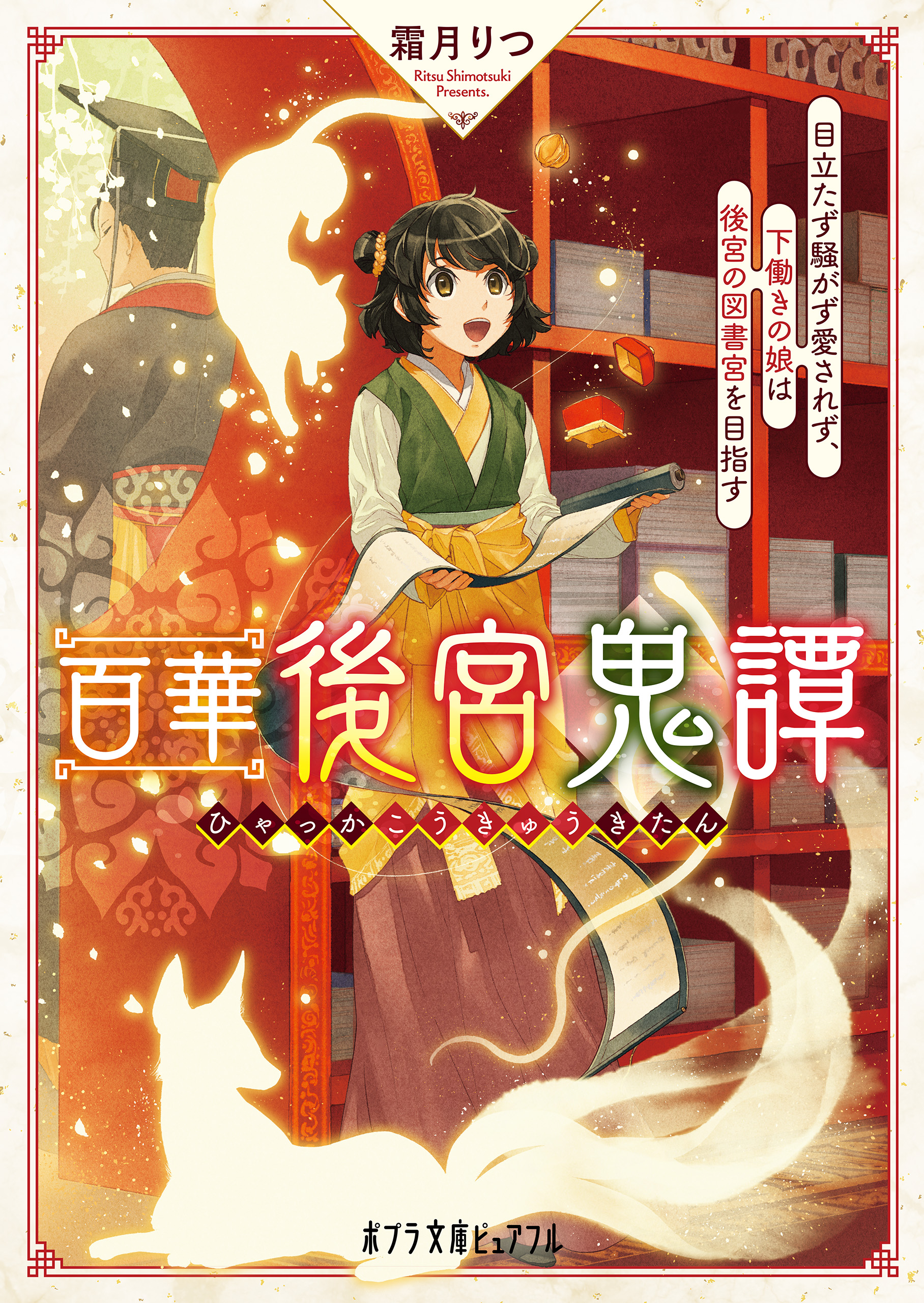 百華後宮鬼譚　目立たず騒がず愛されず、下働きの娘は後宮の図書宮を目指す | ブックライブ