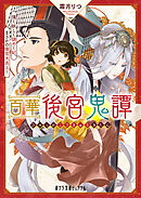 百華後宮鬼譚　強く妖しく謎めく妃、まさかの後宮大炎上！