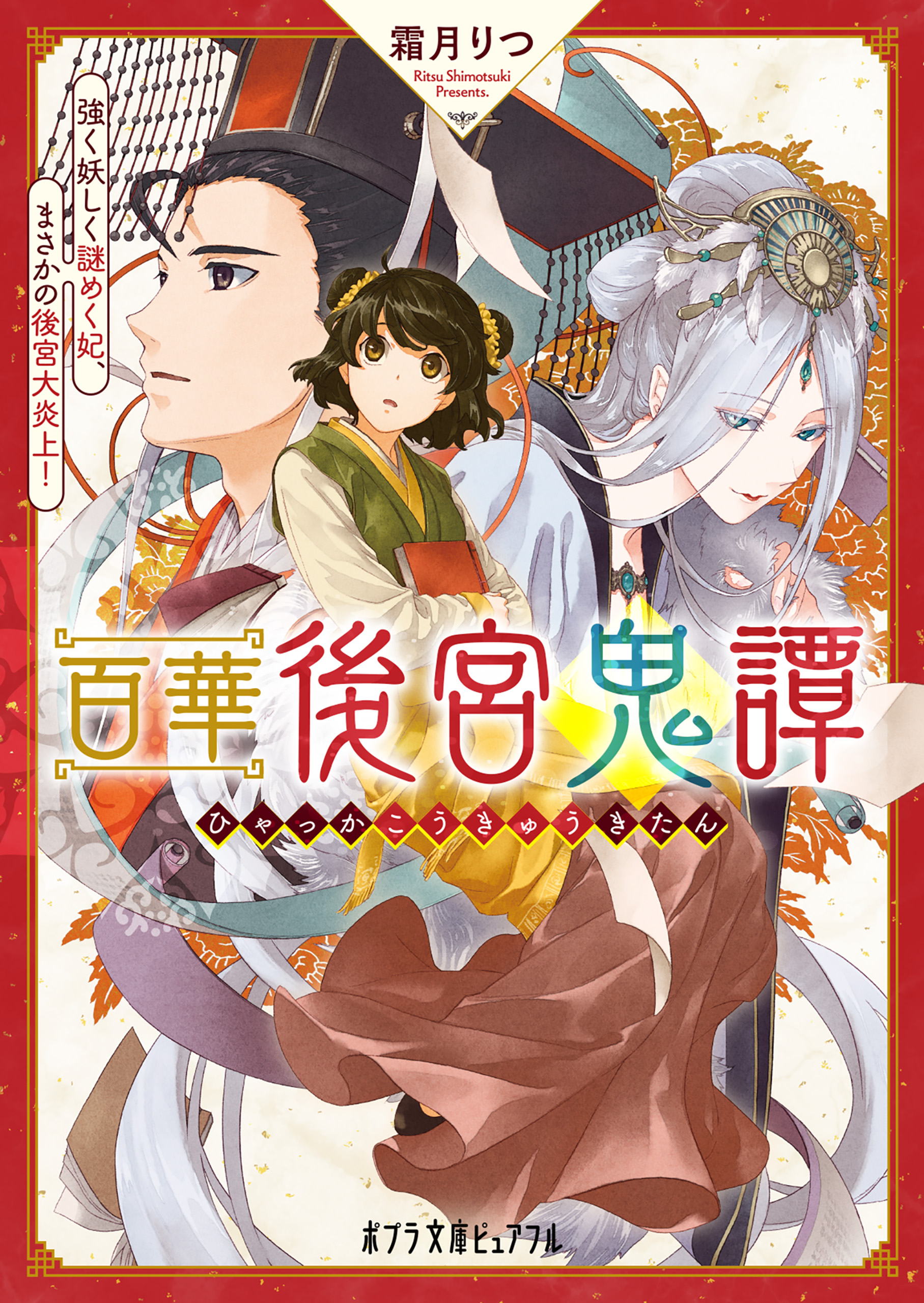 百華後宮鬼譚 強く妖しく謎めく妃、まさかの後宮大炎上！ - 霜月りつ/しのとうこ - 小説・無料試し読みなら、電子書籍・コミックストア ブックライブ