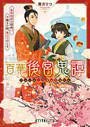 百華後宮鬼譚　皇帝暗殺の謀略！？　下働きの娘、巣立ちのとき