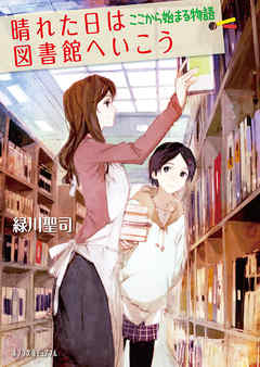 晴れた日は図書館へいこう　ここから始まる物