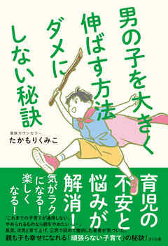 男の子を大きく伸ばす方法　ダメにしない秘訣