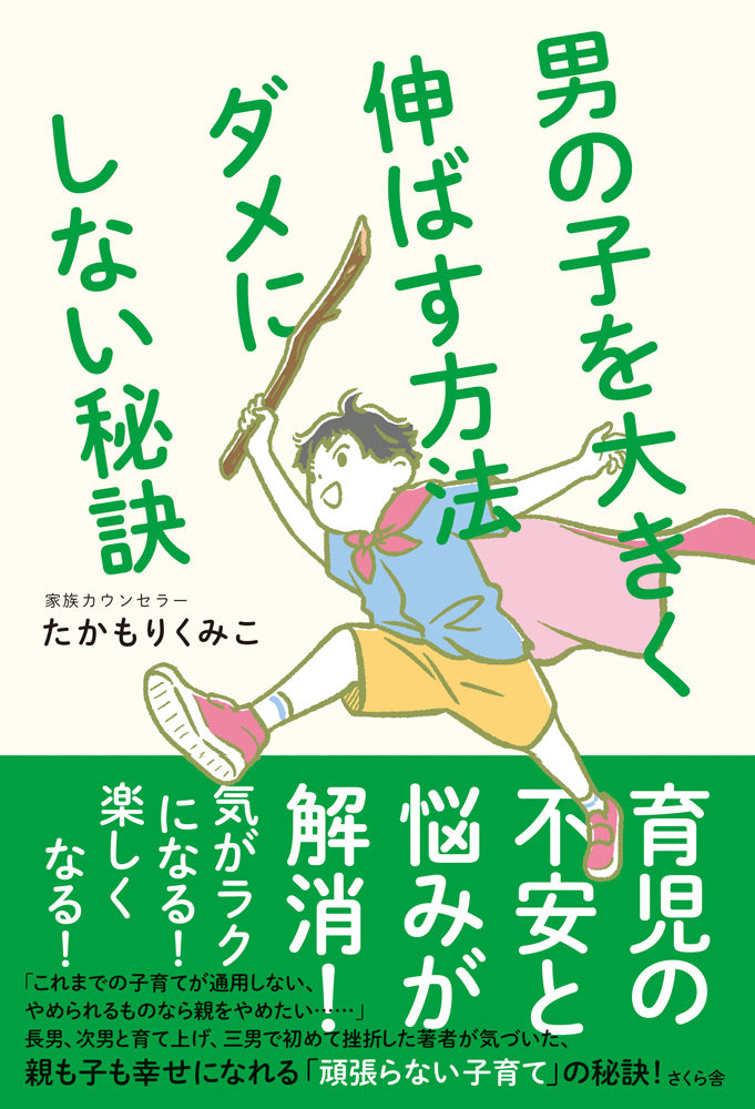 男の子を大きく伸ばす方法 ダメにしない秘訣 たかもりくみこ 漫画 無料試し読みなら 電子書籍ストア ブックライブ