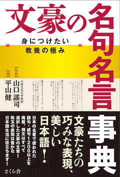 文豪の名句名言事典 平山健 山口謠司 漫画 無料試し読みなら 電子書籍ストア ブックライブ