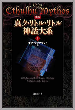 新編 真ク・リトル・リトル神話大系１ | ブックライブ