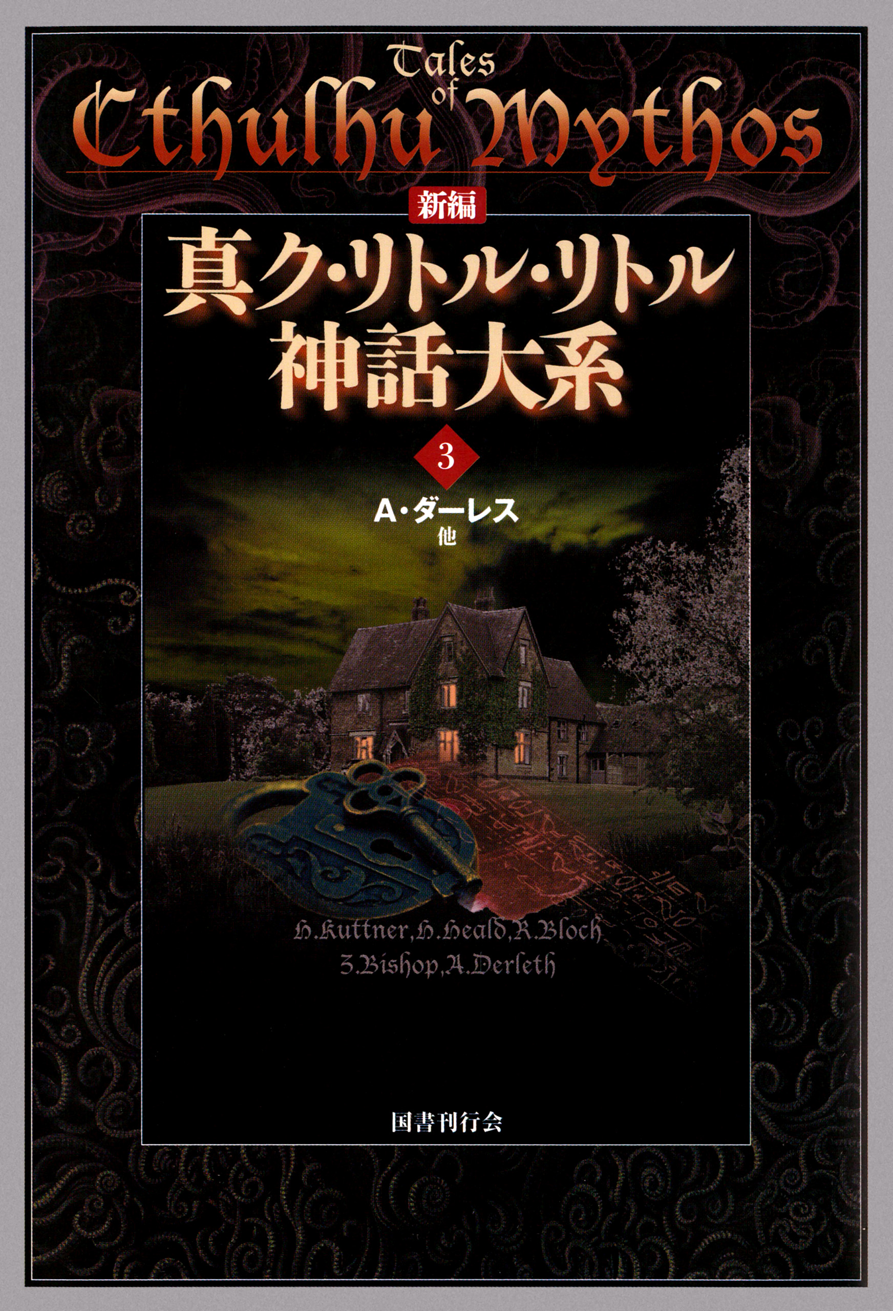 真ク・リトル・リトル神話大系 ラヴクラフト 第一期全5巻 国書刊行会 - 本