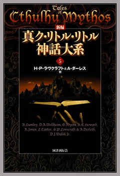 新編 真ク・リトル・リトル神話大系５