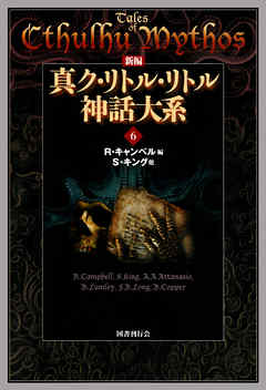 新編 真ク・リトル・リトル神話大系６