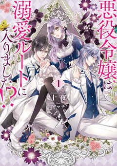 悪役令嬢は溺愛ルートに入りました 1巻 十夜 宵マチ 漫画 無料試し読みなら 電子書籍ストア ブックライブ