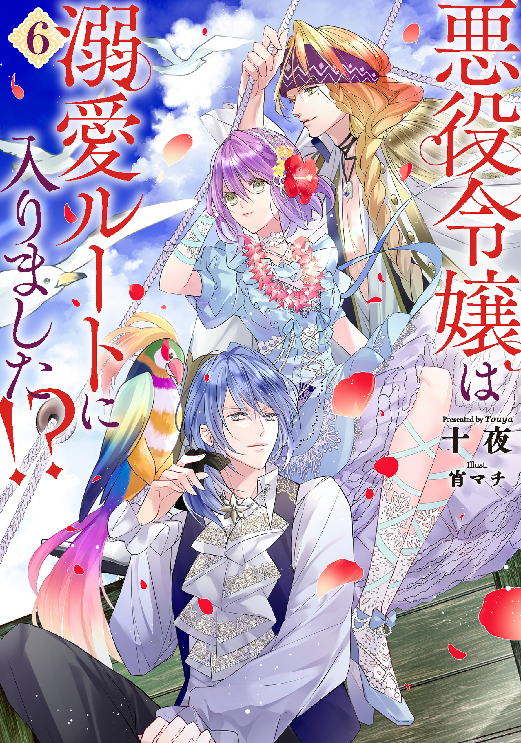 悪役令嬢は溺愛ルートに入りました!?　1 2 3 4 5 6　小説　全巻セット