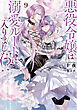 悪役令嬢は溺愛ルートに入りました！？ 9巻