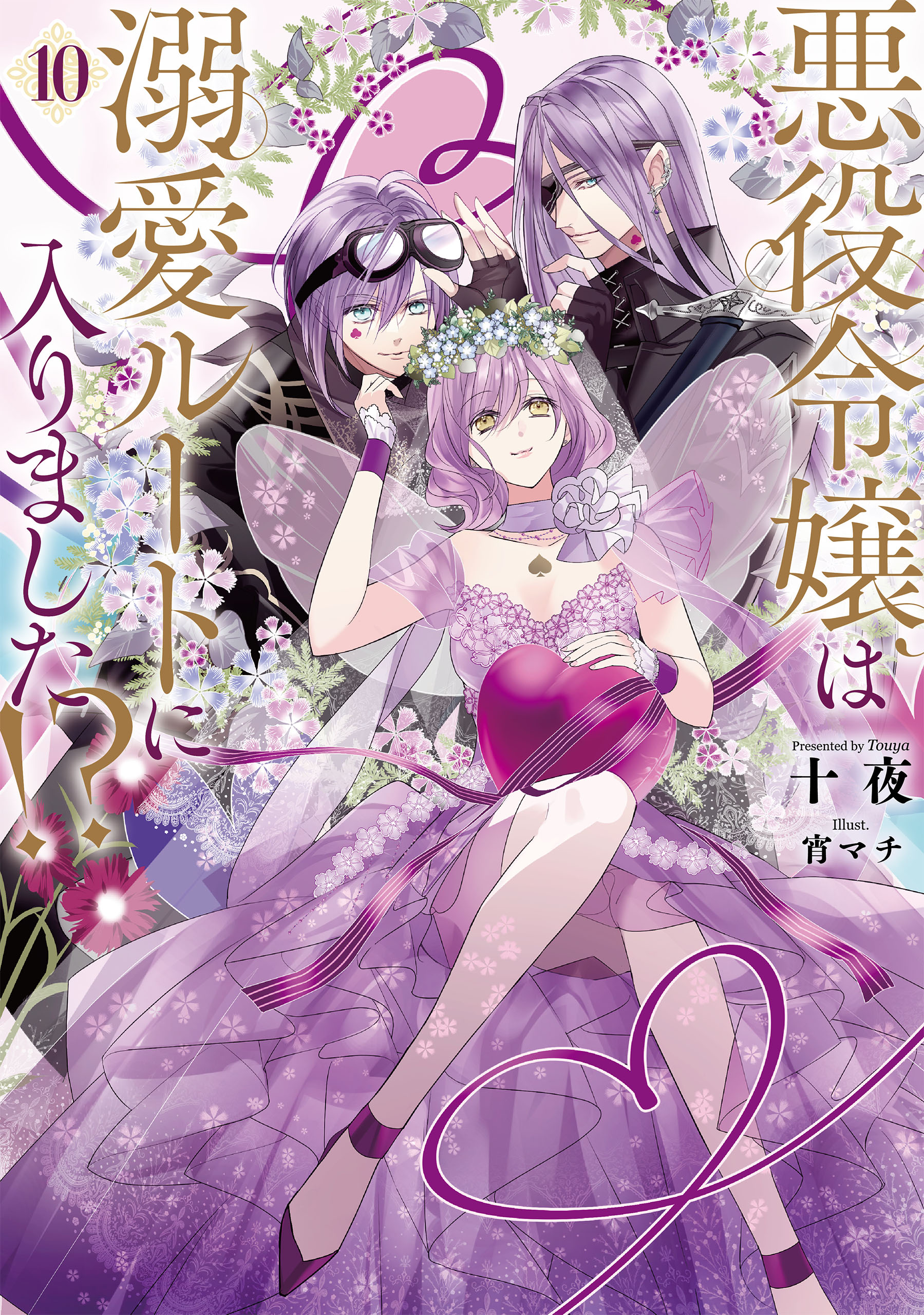 悪役令嬢は溺愛ルートに入りました！？ 10巻（最新刊） - 十夜/宵マチ