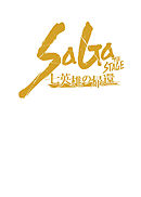 舞台　SaGa THE STAGE ～七英雄の帰還～　公演台本