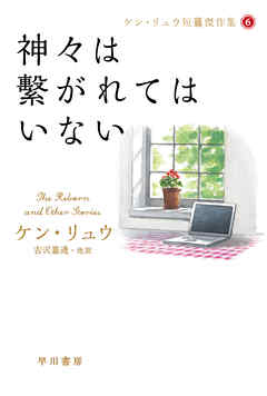 神々は繫がれてはいない