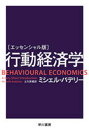 〔エッセンシャル版〕行動経済学