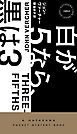 白が５なら、黒は３