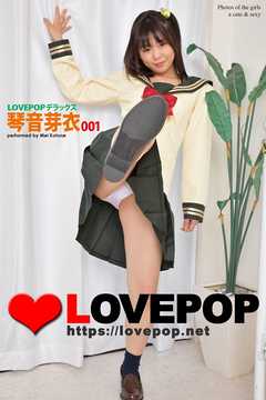 LOVEPOP デラックス　琴音芽衣　001