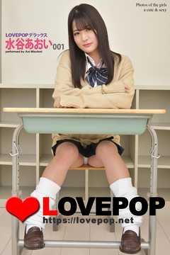 LOVEPOP デラックス　水谷あおい　001