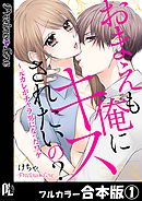 おまえも俺にキスされたいの？～元カレがチャラ男になったワケ【フルカラー合本版】