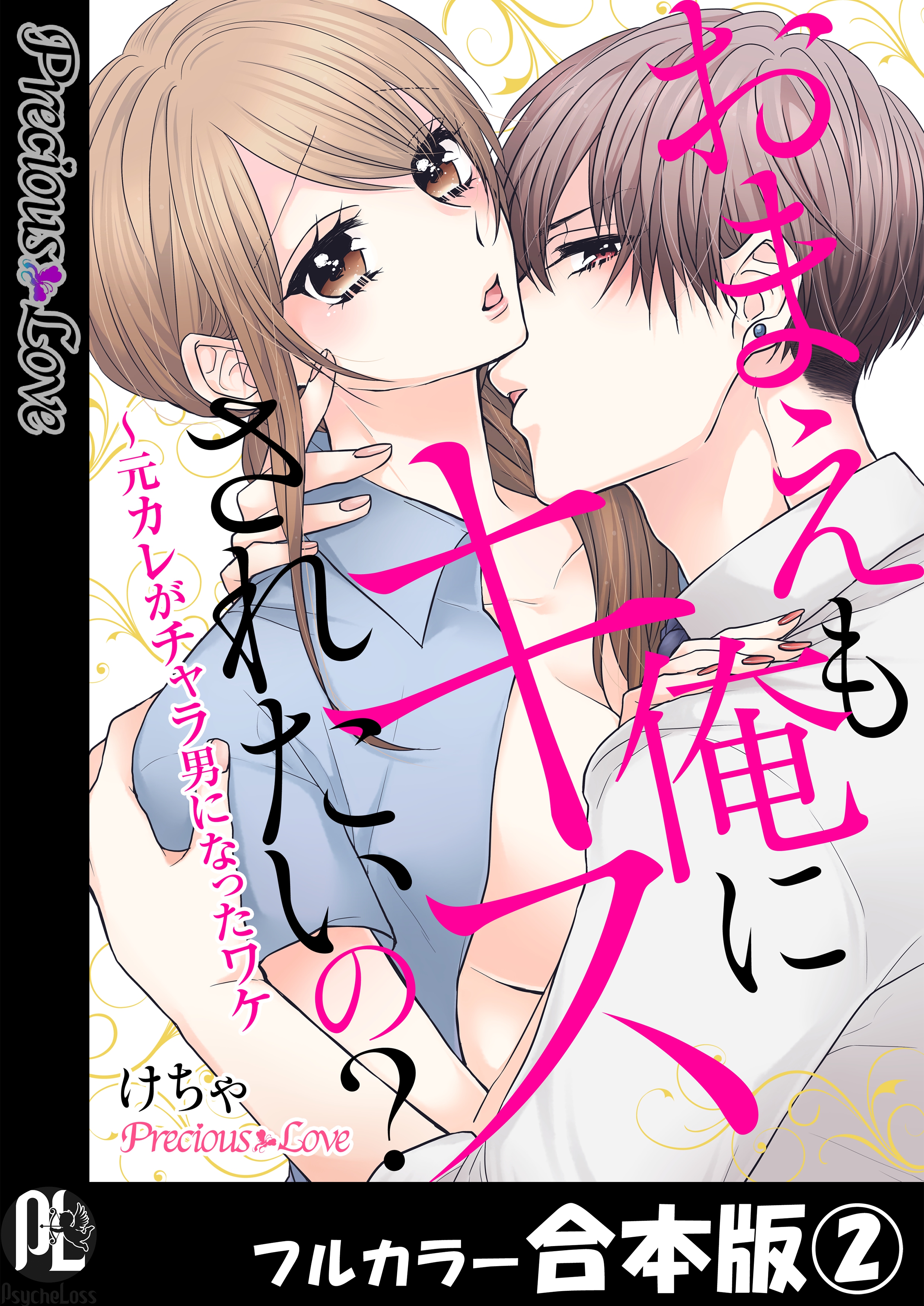 おまえも俺にキスされたいの 元カレがチャラ男になったワケ フルカラー合本版 02 最新刊 漫画 無料試し読みなら 電子書籍ストア ブックライブ
